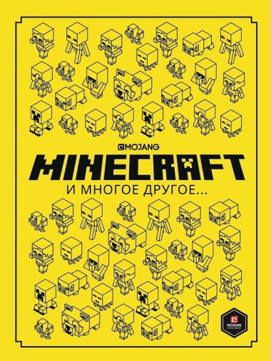 Minecraft и многое другое…
