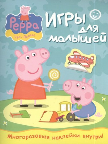 Свинка Пеппа. Игры для малышей