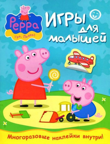 Свинка Пеппа. Игры для малышей