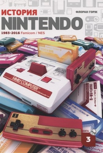 История Nintendo. 1983-2016. Famicom/NES. Книга 3