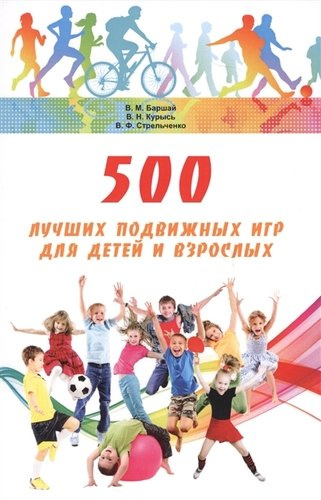 500 лучших подвижных игр для детей и взрослых (м) Баршай