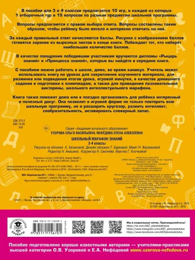 Школьный марафон знаний. 3-4 классы