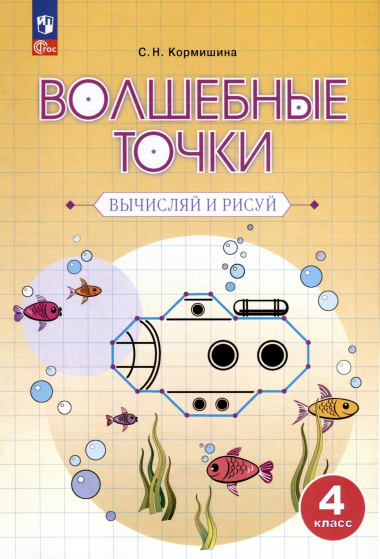 Волшебные точки. Вычисляй и рисуй. 4 класс