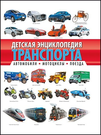 Детская энциклопедия транспорта. Автомобили, мотоциклы, поезда