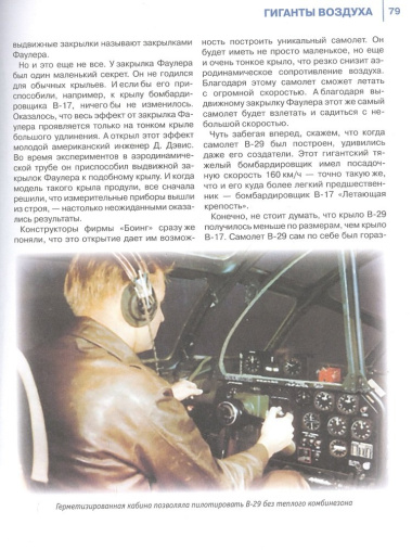 Гиганты воздуха. Первая в России иллюстрированная энциклопедия самолетов-гигантов для юных читателей