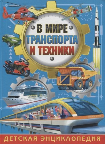 В мире транспорта и техники.Детская энциклопедия