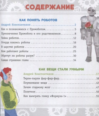 Роботы и умные машины. Детская энциклопедия