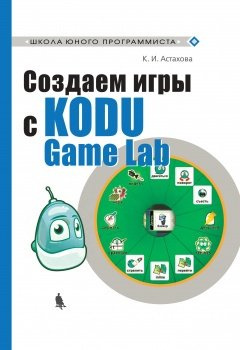 Создаем игры с Kodu Game Lab