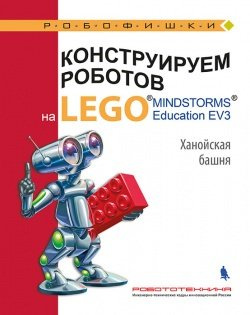 Конструируем роботов на LEGO Education EV3 Ханойская башня (илл.Шкерин) (мРобофишки) Тарапата