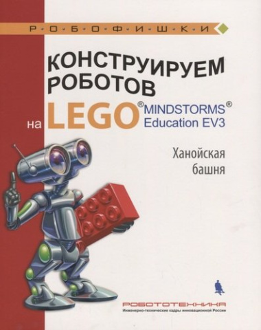 Конструируем роботов на LEGO Education EV3 Ханойская башня (илл.Шкерин) (мРобофишки) Тарапата
