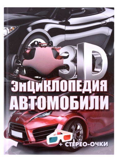 3D-энциклопедия.Автомобили