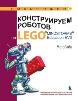 Конструируем роботов на LEGO® MINDSTORMS® Education EV3. Мотобайк