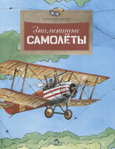 Знаменитые самолеты (илл. Голубев) (м) (+4 изд) Пегов