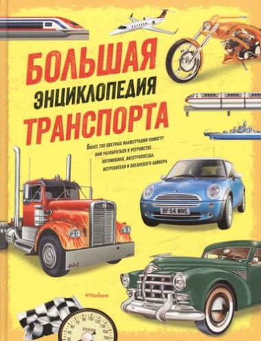 Большая энциклопедия транспорта
