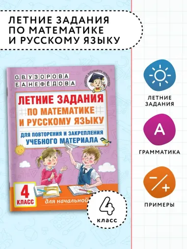 Летние задания по математике и русскому языку для повторения и закрепления учебного материала. 4 класс