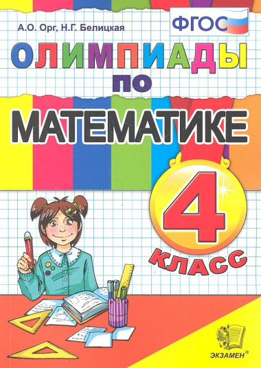 Олимпиады по математике. 4 класс