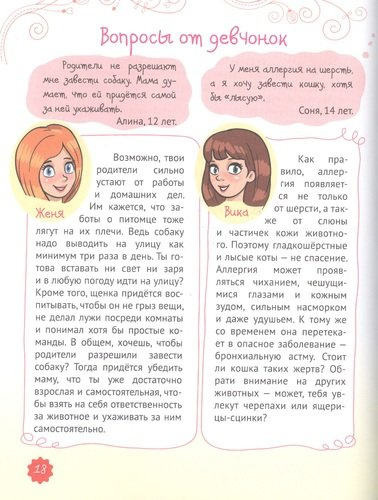 Энциклопедия для девочек. Секреты современной девчонки