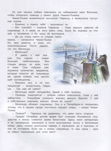 Чижик-Пыжик и сокровища Петербурга