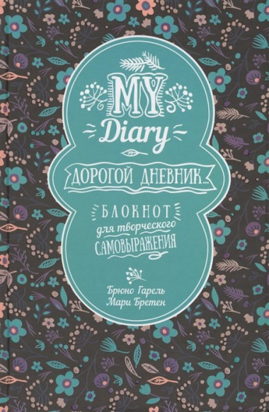 My Diary. Дорогой дневник. Блокнот для творческого самовыражения