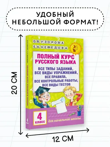 Полный курс русского языка. 4 класс