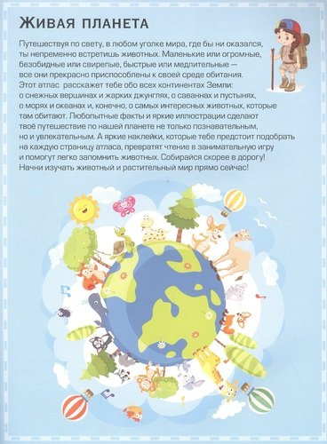 Детский атлас мира с наклейками. 101 наклейка