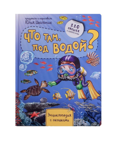 Что там, под водой? Энциклопедия с окошками. 110 окошек с секретами