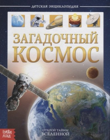 Загадочный космос. Детская энциклопедия
