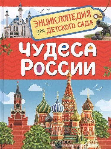Чудеса России. Энциклопедия для детского сада