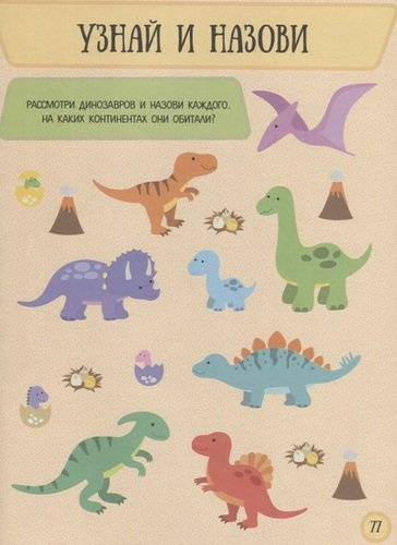 Большой атлас динозавров в картинках для малышей