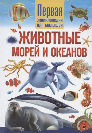 Животные морей и океанов. Первая энциклопедия для малышей