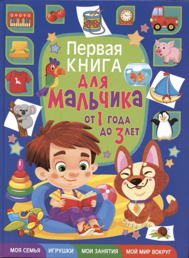 Первая книга для мальчика от 1 года до 3 лет