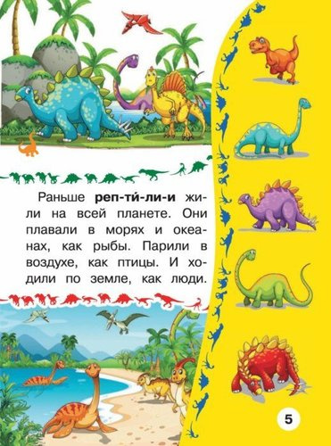 Динозавры Первая книга с крупными буквами