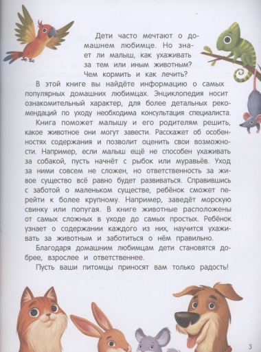 Энциклопедия домашних животных для малышей в сказках