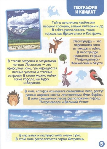 Природа России. Энциклопедия для самых маленьких