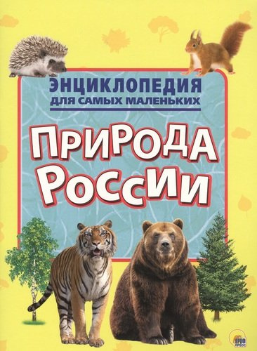 Природа России. Энциклопедия для самых маленьких
