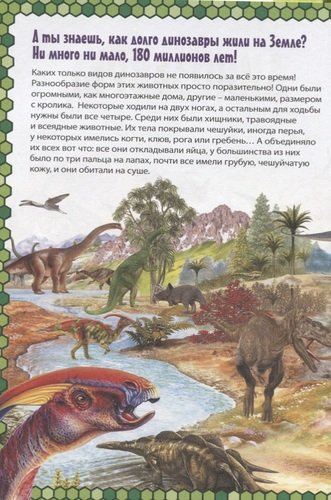 Динозавры. Детская энциклопедия в картинках.
