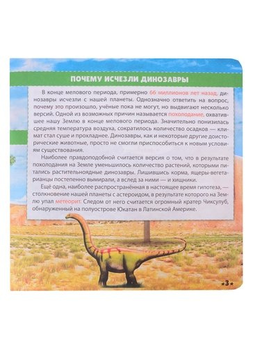 Энциклопедия с крутящейся шпаргалкой. Динозавры