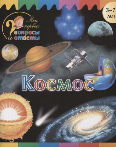 Космос (3-7 л.) (2 изд.) (мМоиПервВопрИОтв) Орехов