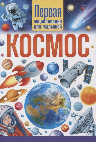 Космос. Первая энциклопедия для малышей