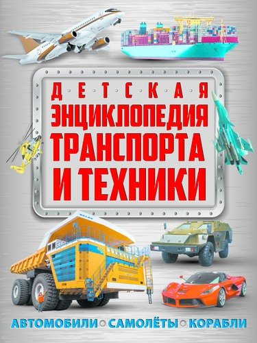 Детская энциклопедия транспорта и техники: автомобили, самолеты, корабли