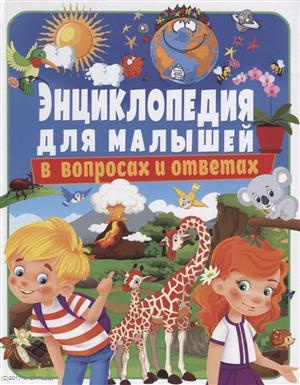 Энциклопедия для малышей в вопросах и ответах (Скиба)