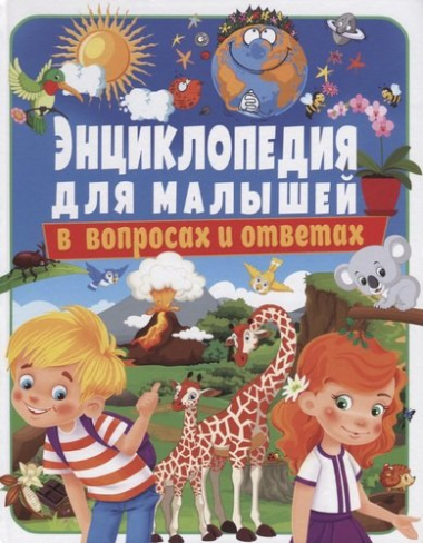 Энциклопедия для малышей в вопросах и ответах (Скиба)