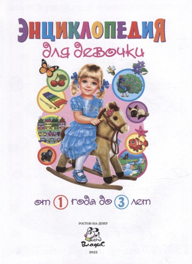 Энциклопедия для девочки от 1 года до 3 лет
