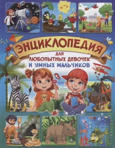 Энциклопедия для любопытных девочек и умных мальчиков (Скиба)