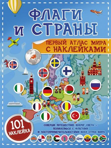 Флаги и страны. Первый атлас мира с наклейками. 101 наклейка