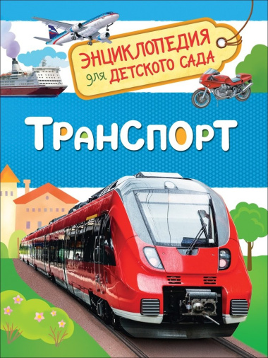 Транспорт. Энциклопедия для детского сада