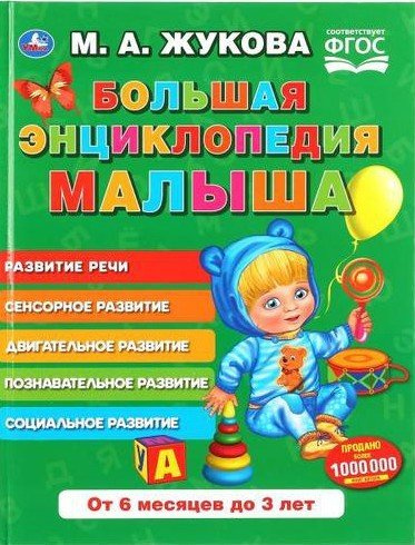 Большая энциклопедия малыша. Развитие речи