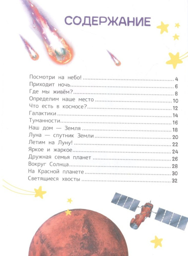 Космос. Энциклопедия для первого чтения с крупными буквами