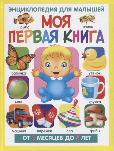 Моя первая книга.Энциклопедия для малышей от 6 месяцев до 3 лет