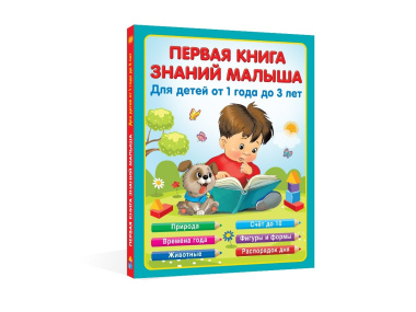 Первая книга знаний малыша от 1 до 3 лет